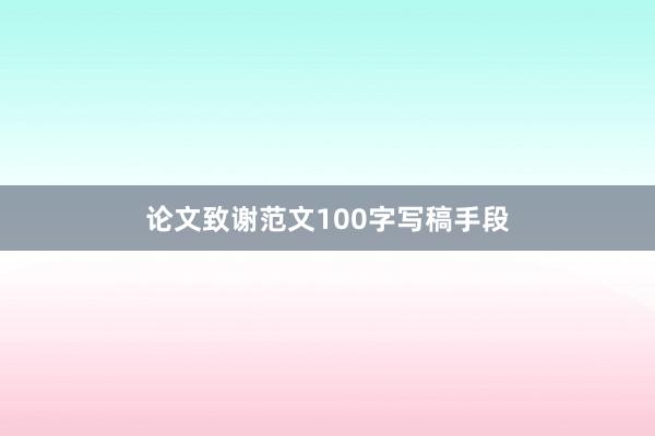 论文致谢范文100字写稿手段