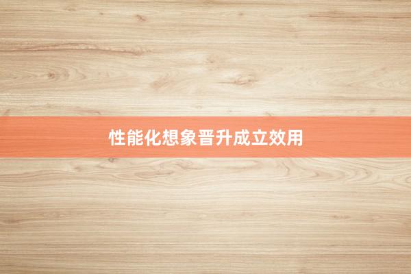 性能化想象晋升成立效用