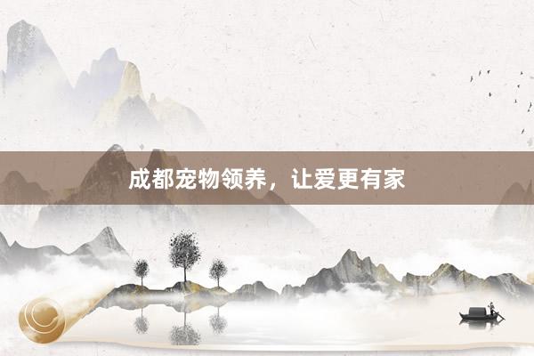 成都宠物领养，让爱更有家