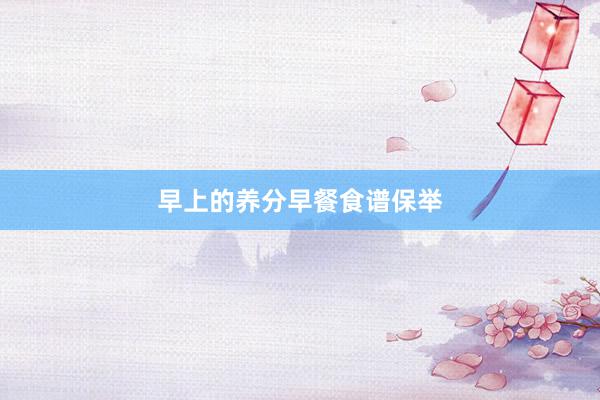 早上的养分早餐食谱保举