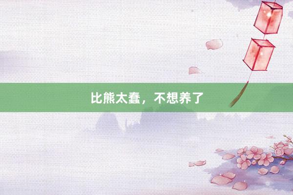 比熊太蠢，不想养了