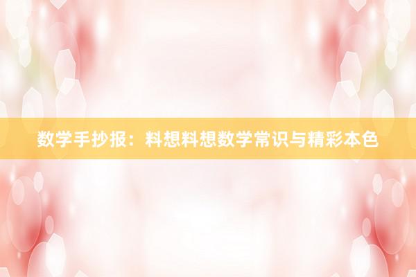 数学手抄报：料想料想数学常识与精彩本色